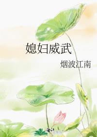 媳妇威武txt