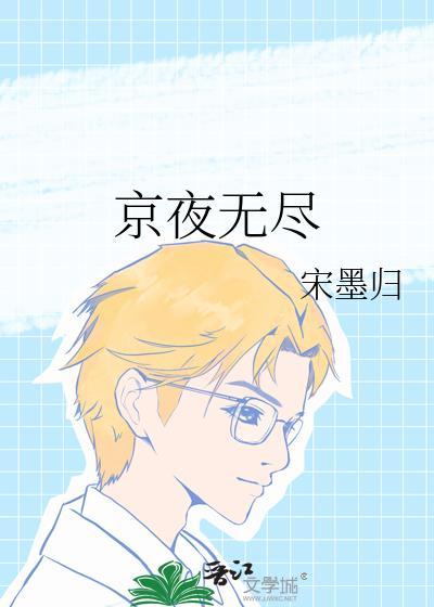 京夜无尽宋墨归笔趣阁