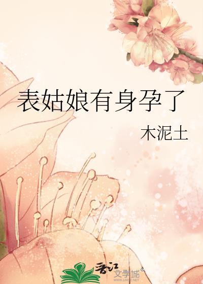 表姑娘有身孕了 木泥土