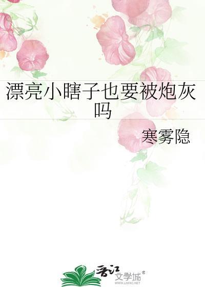 漂亮小瞎子也要被炮灰吗全文未删减番外