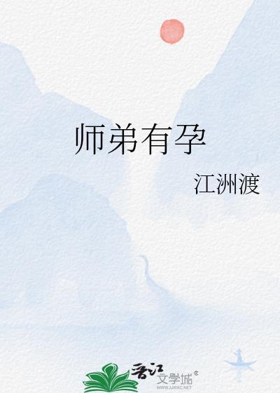 师弟有孕江
