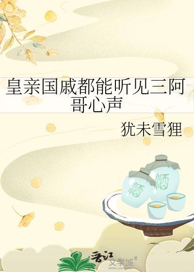 皇上问三阿哥功课