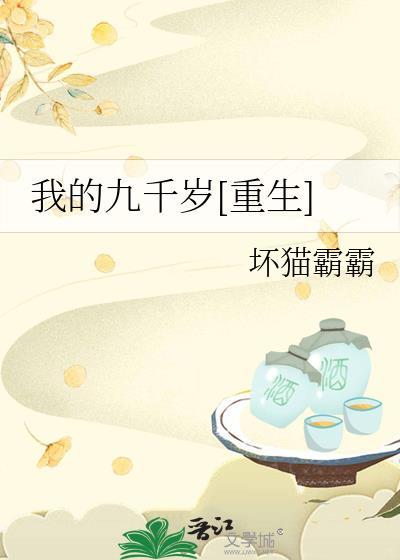 我的九千岁重生