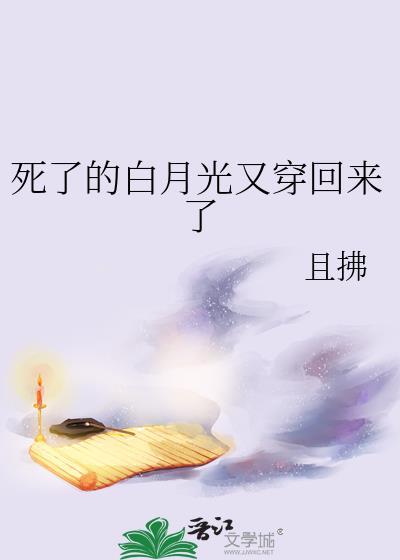 白月光死了又活了快穿