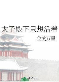 太子殿下总想娶我全文免费阅读全文