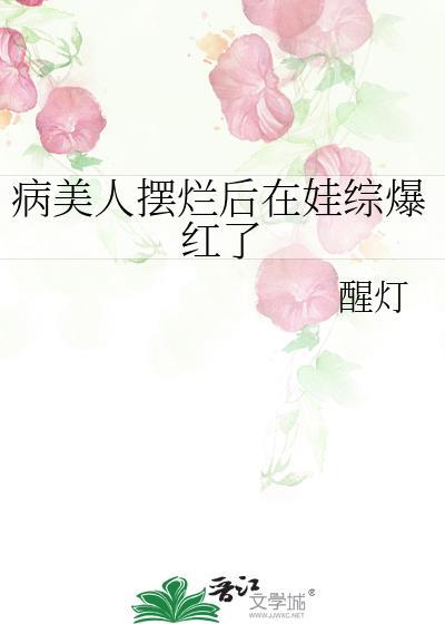 病美人摆烂后在娃综爆红了笔趣阁