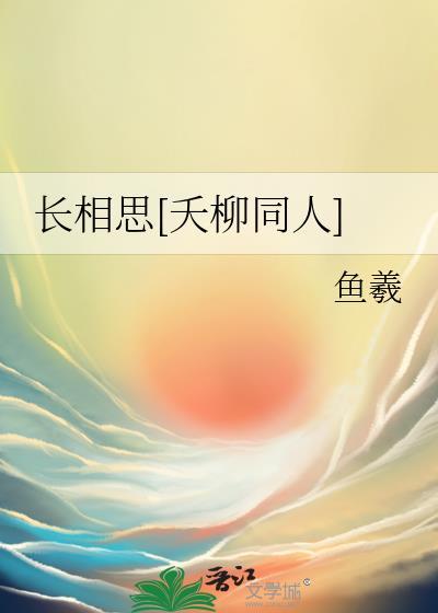 长相思相柳和小夭