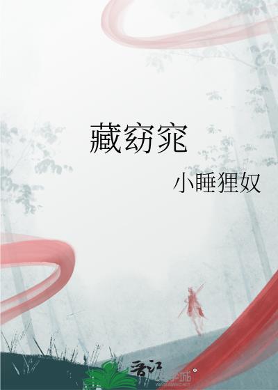 藏窈窕by小睡狸奴笔趣阁