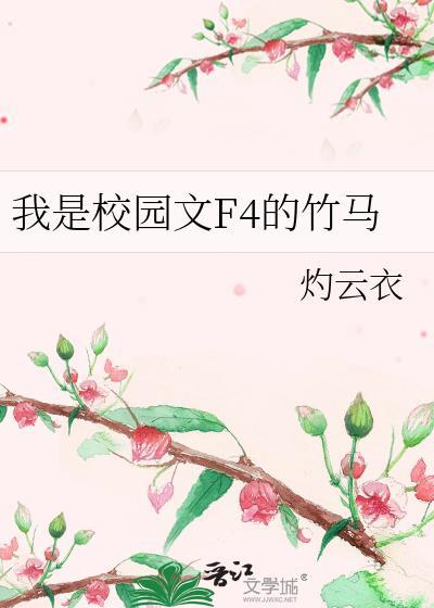 我是校园文f4的竹马免费阅读