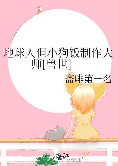 地球人但小狗饭制作大师兽世