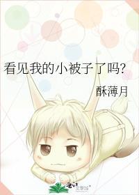 看见我的小被子了吗阅读
