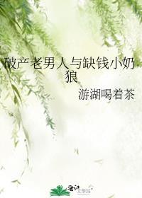 破产的男人还有女人爱吗