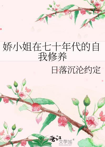 娇小姐在七十年代的自我修养免费阅读