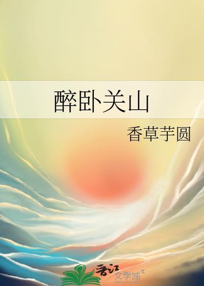 醉卧关山by香草芋圆笔趣阁