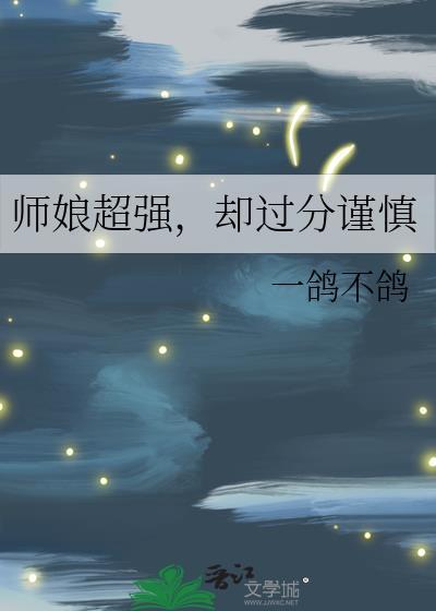 师娘超强却过分谨慎晋江
