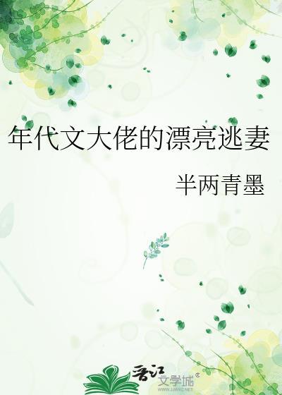 年代文大佬的漂亮逃妻柳绵绵