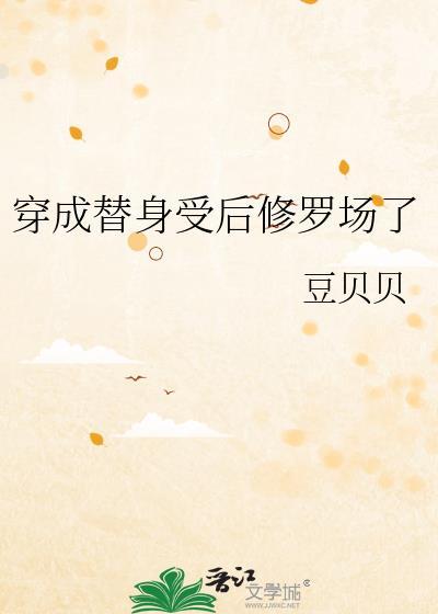 穿成替身受后修罗场了免费阅读