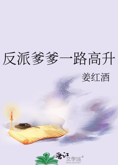 反派爹爹一路高升全文免费阅读