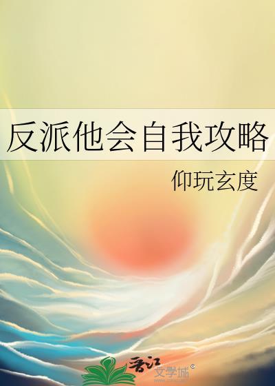 反派他会自我攻略TXT笔趣阁