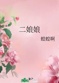 二娘娘晋江