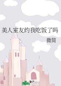 美人室友beil日记