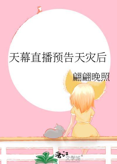 天幕直播预告天灾后txt