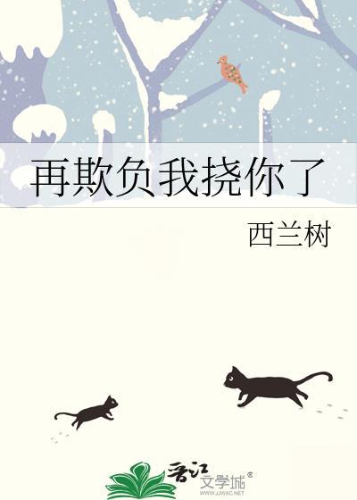 让我再欺负你一下下