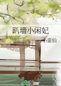 趴墙小闲妃郁灵萧铎