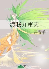 渡我九重天番外篇