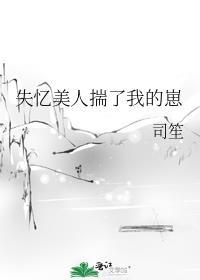 失忆后我渣了疯批美人世子