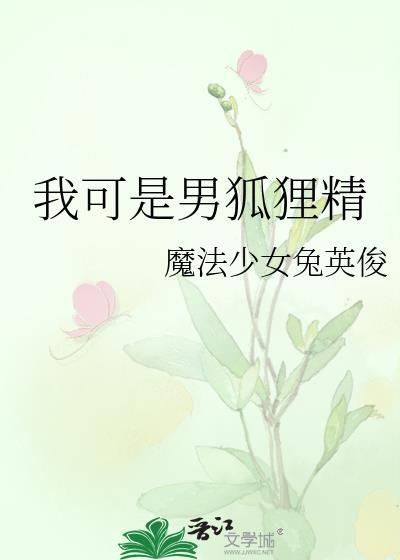 幼崽期的邪恶魔王抢我小饼干by卷卷猫晋江