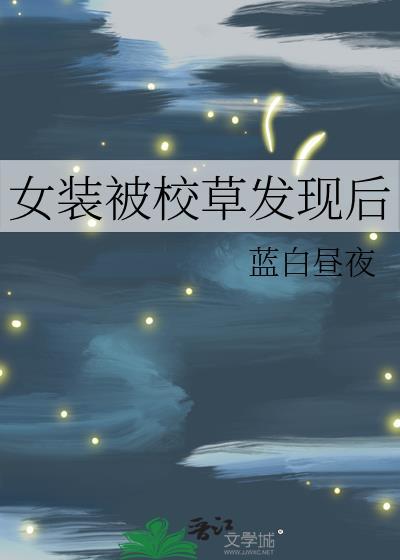 女装被校草发现后番外