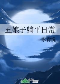 五娘的老公