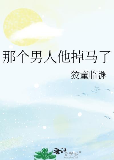 那个男人他掉马了宝书网