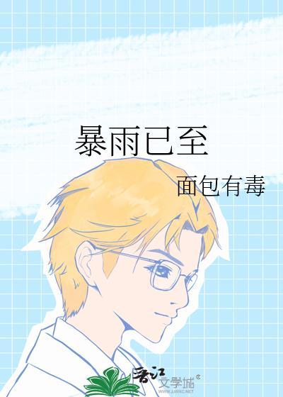 暴雨已至面包有毒番外