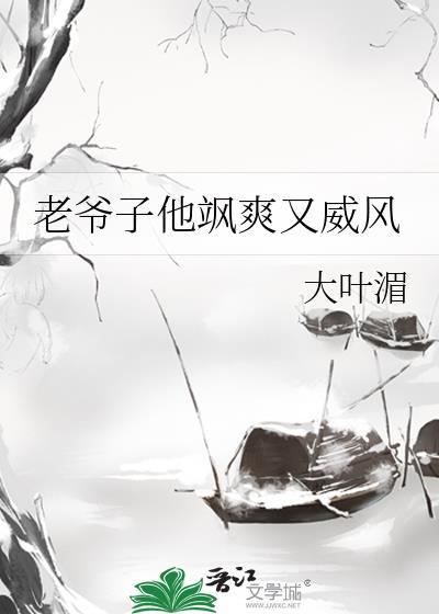 老爷子才是真绝色!作者再战江