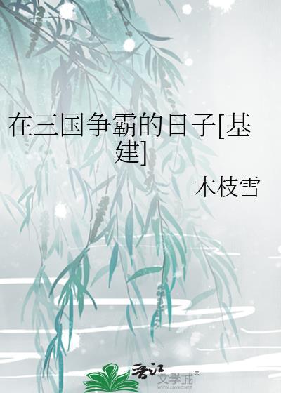 穿越在三国争霸的