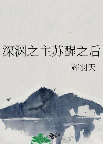 深渊之主苏醒之后辉羽天