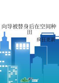 向导被替身后在空间种田原名叫?