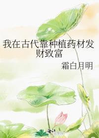 我在古代靠种植药材发财致富txt
