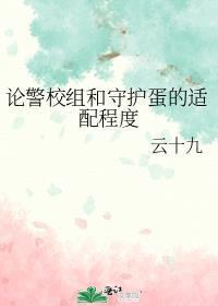 论警校组和守护蛋的适配程度TXT