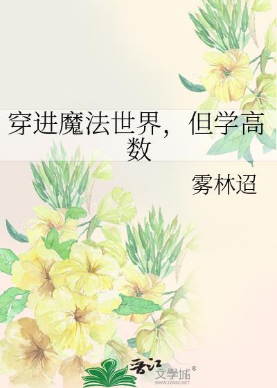 但学高数 雾林迢