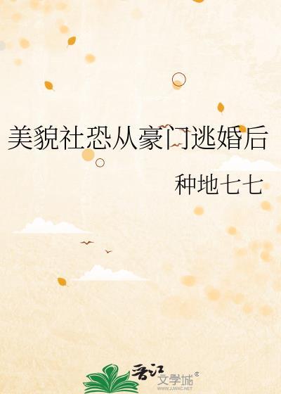 美貌社恐从豪门逃婚后种地七七