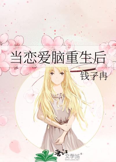 当恋爱脑重生后番外txt百度