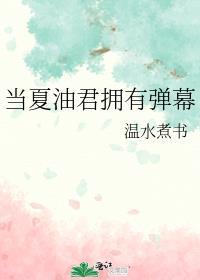 当夏油君拥有弹幕by温水煮书免费