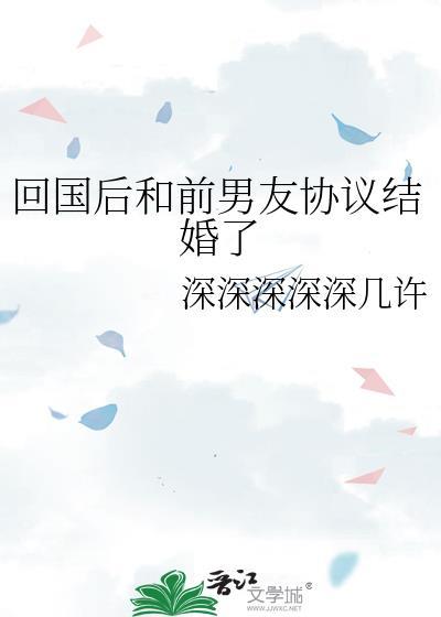 回国后和前男友协议结婚了怎么办