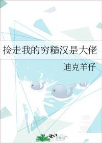 捡走我的穷糙汉是大佬讲了什么