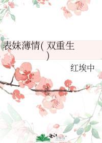 表妹薄情( 双重生 )红埃中有几个重生的
