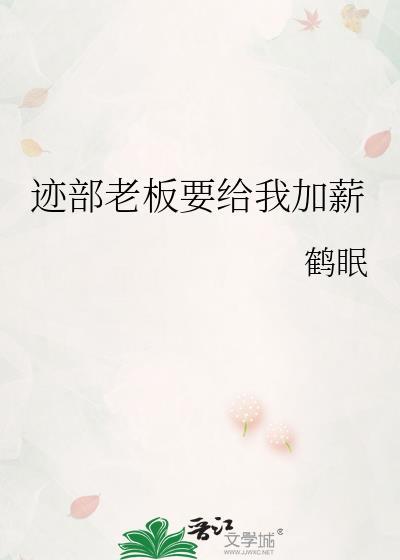 迹部老板要给我加薪番外