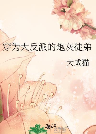 穿为大反派的炮灰徒弟 大咸猫